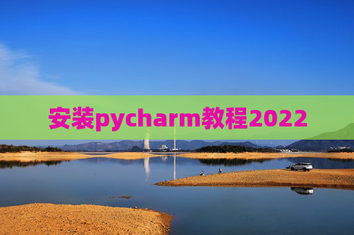 安装pycharm教程2022
