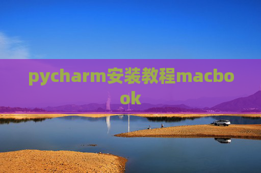 pycharm安装教程macbook